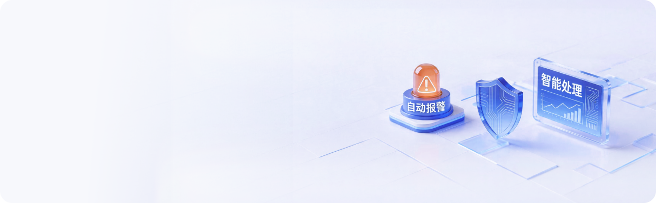 自动报警与智能处理