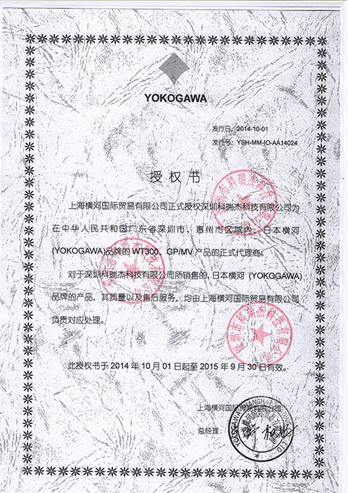 横河代理证  2014-2015 深惠