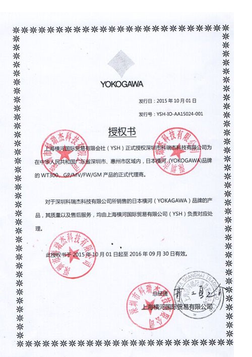 横河代理证  2015-2016 深惠