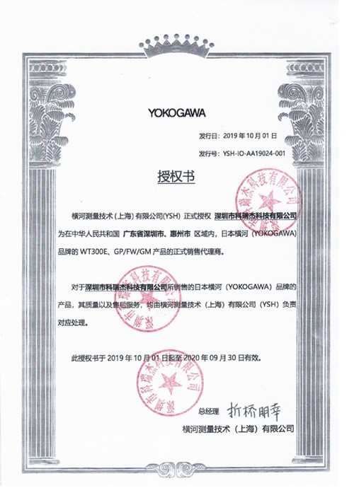 横河代理证  2019-2020 深惠