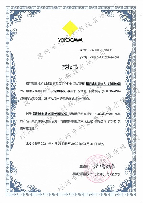 横河代理证  2021-2022 深惠