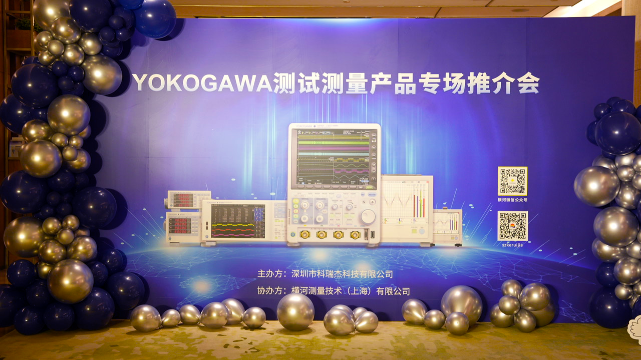 YOKOGAWA测试测量产品专场推介会取得圆满成功！