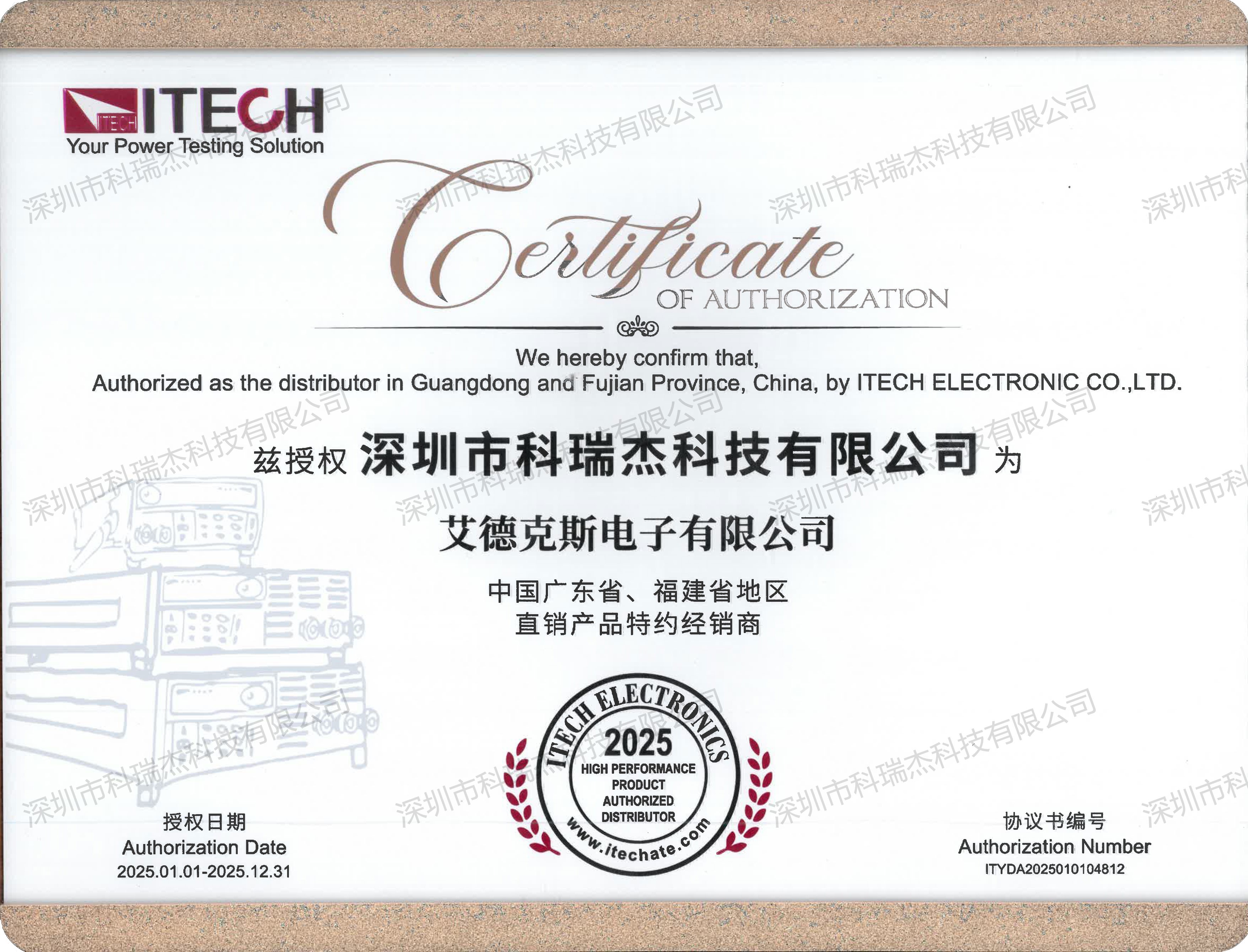ITECH/艾德克斯 2025年度广东省、福建省授权代理证