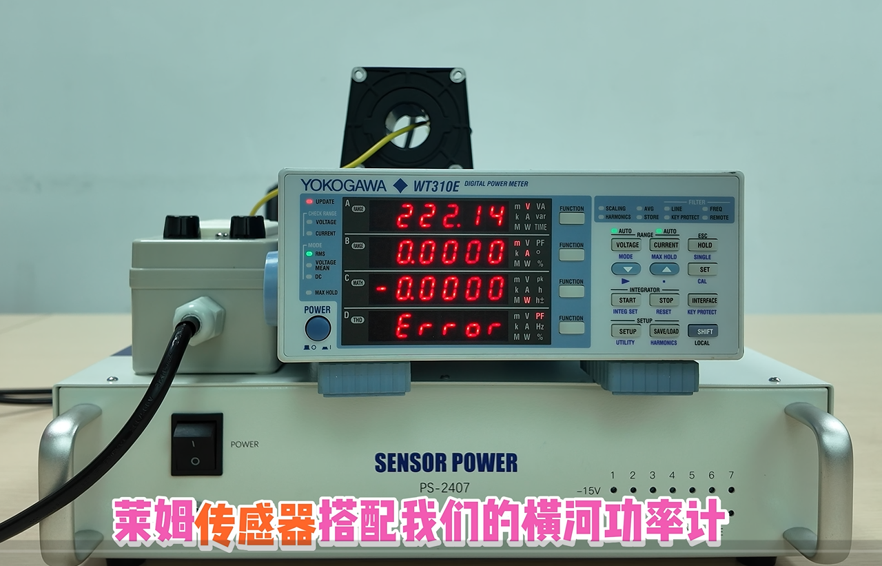 莱姆（LEM）传感器搭配横河WT310E功率计的测试方案