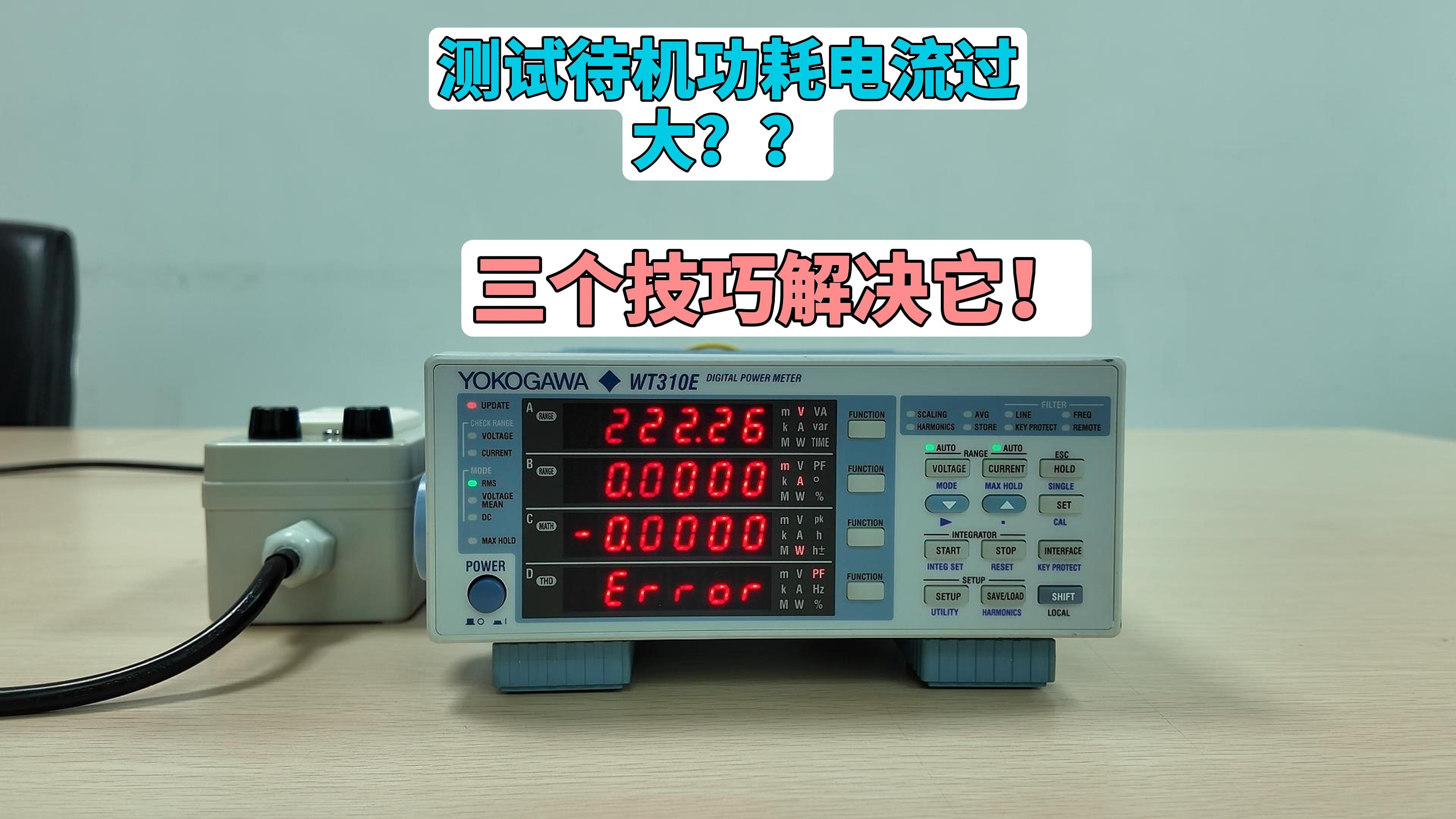 测试待机功耗电流过大？三个小技巧解决它！