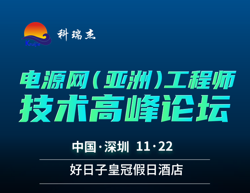科瑞杰诚邀您参加2025电源网深圳年度盛会