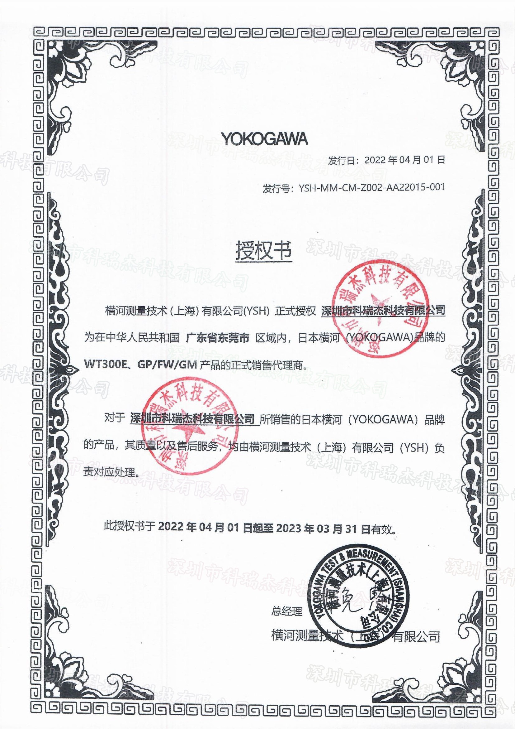 横河代理证  2022-2023年 东莞