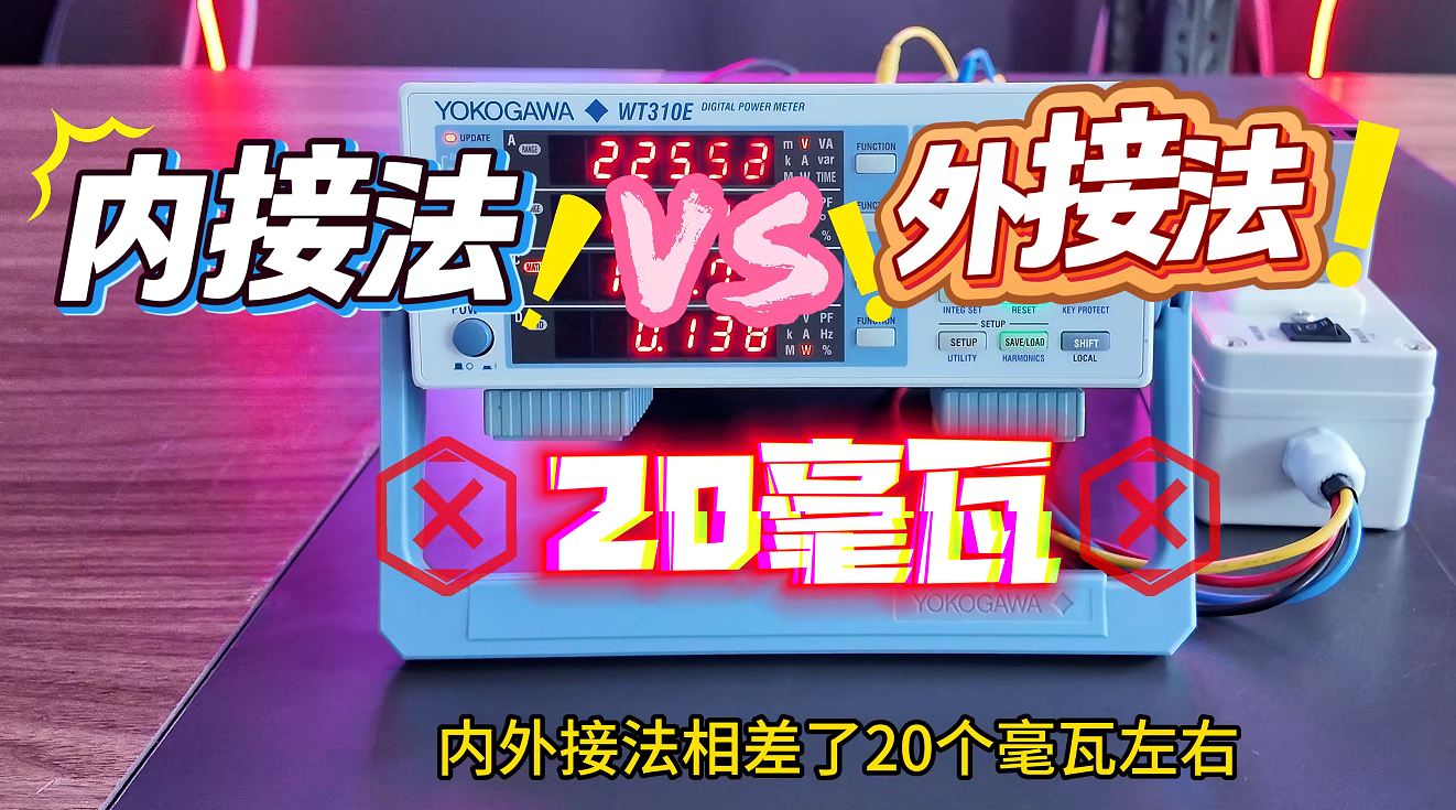横河WT310E数字功率计内接法与外接法区别