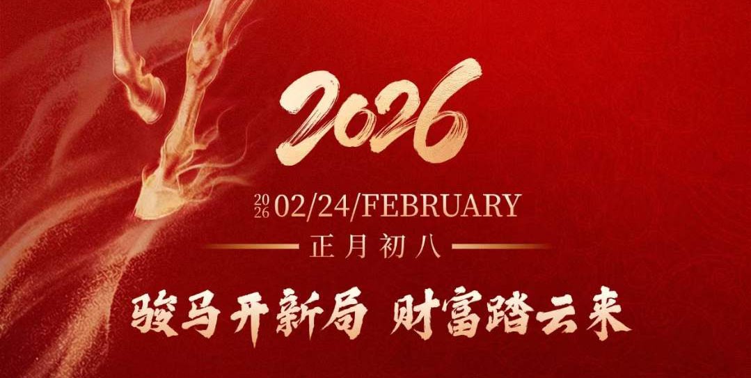 2026马年开工大吉