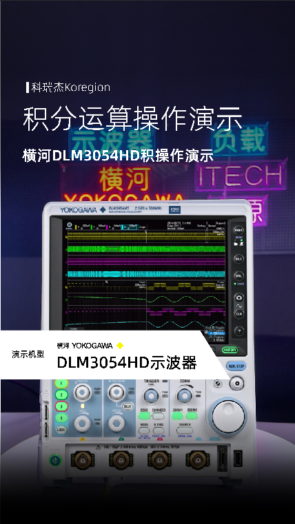 横河DLM3054HD示波器：积分运算操作演示