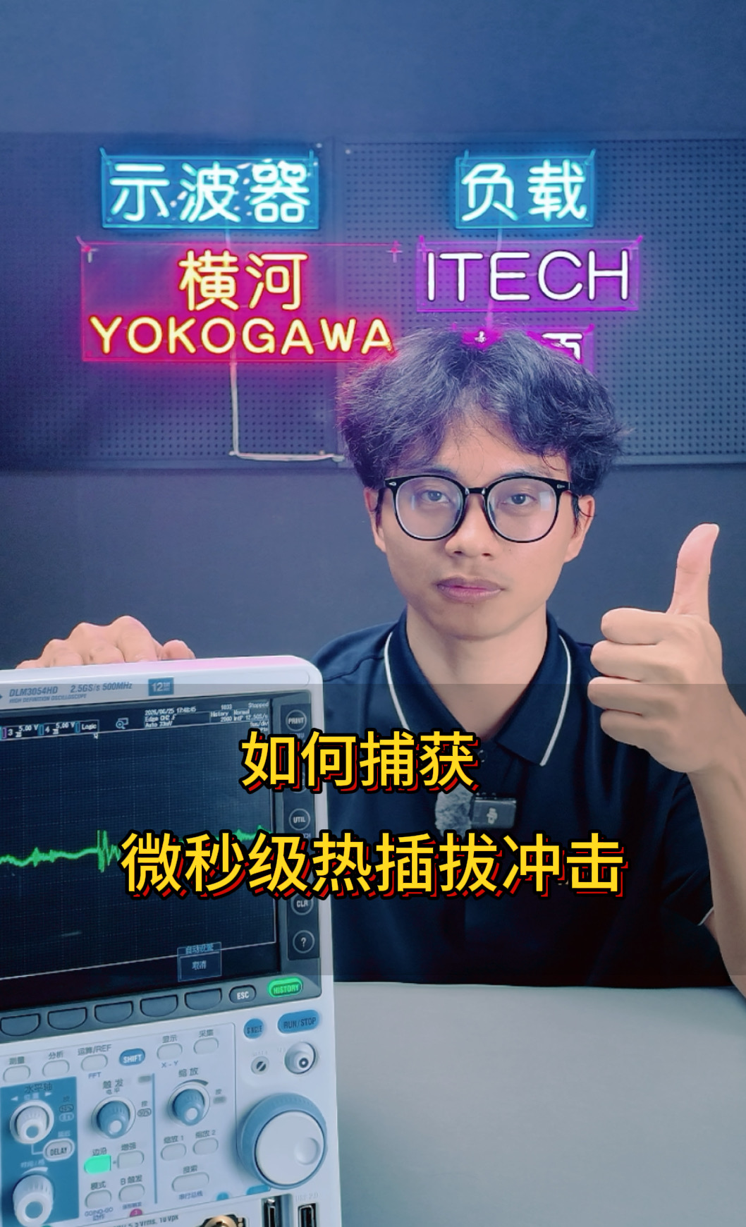 微秒级热插拔冲击怎么抓？横河DLM3054HD模拟捕获全过程