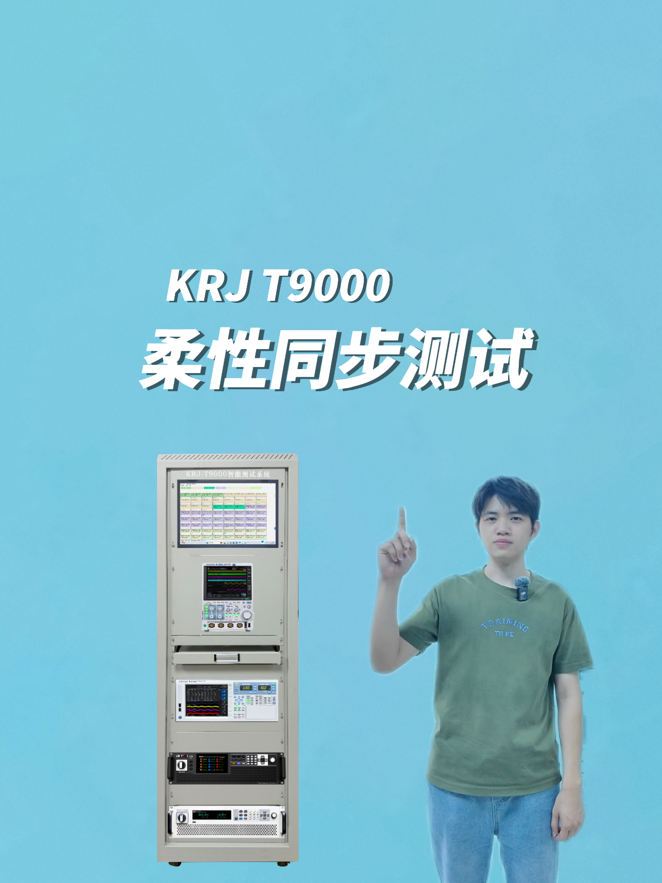 KRJ T9000柔性同步测试系统