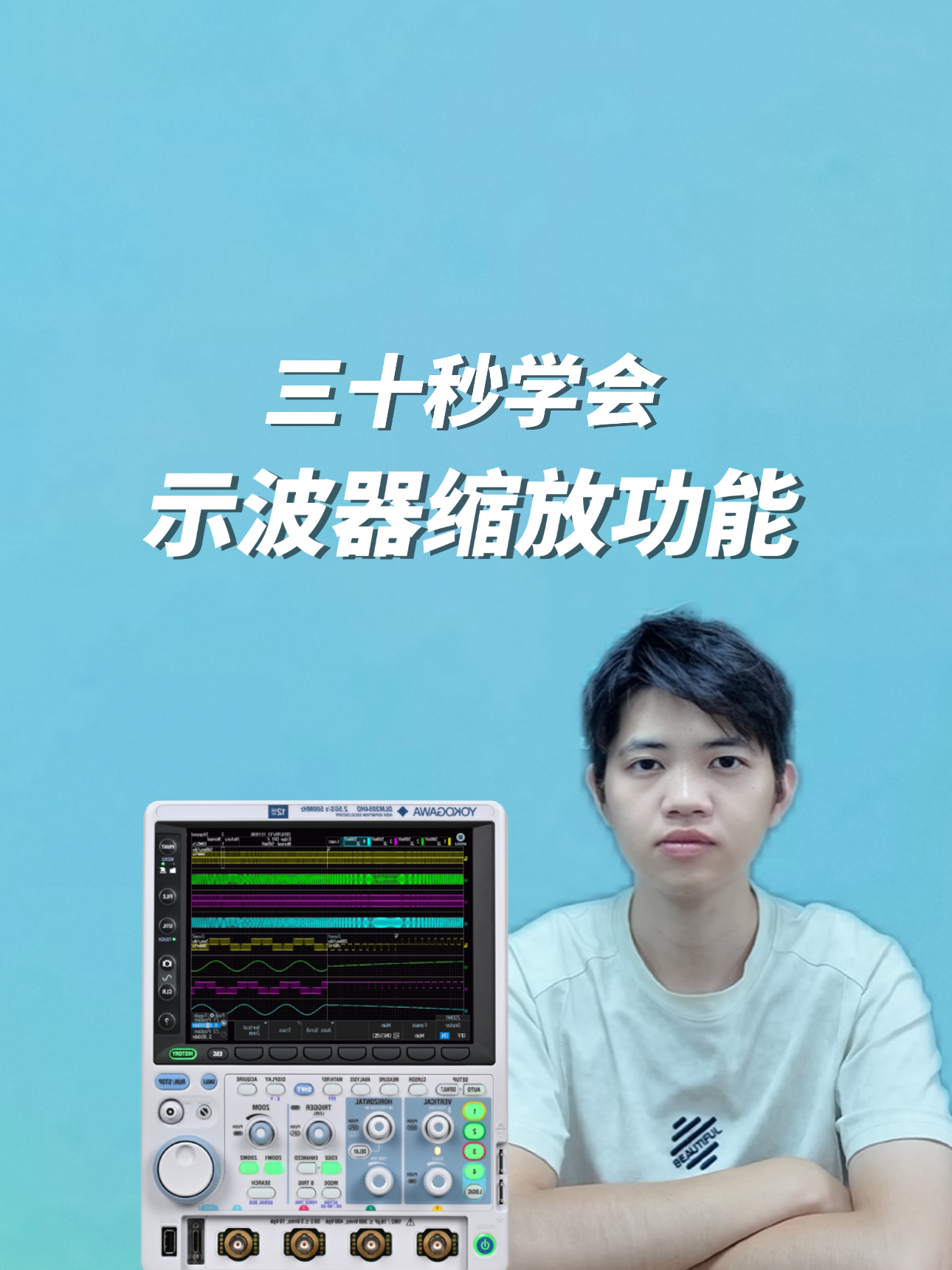 三十秒学会横河示波器缩放功能，刷到就是赚到